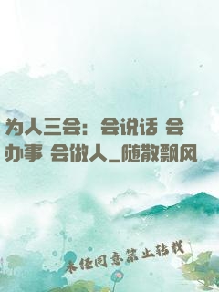 为人三会：会说话 会办事 会做人